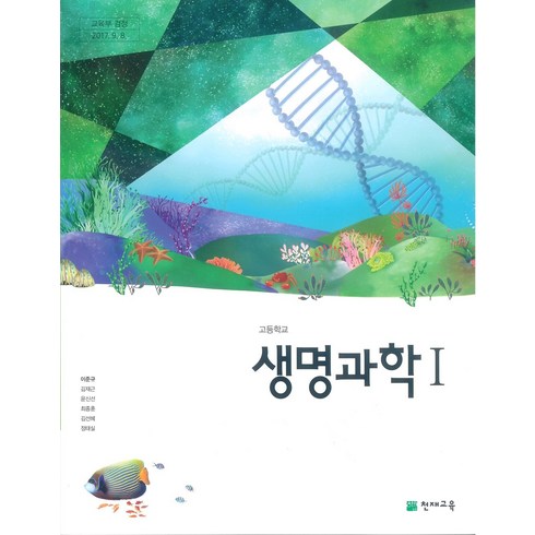 고등학교 생명과학 1 천재교육 이준규 교과서 2022사용 최상급, 과학영역