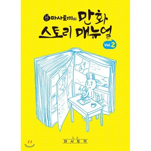 마사토끼의 만화 스토리 매뉴얼 2, 서울미디어코믹스(서울문화사), 마사토끼의 만화 스토리 메뉴얼