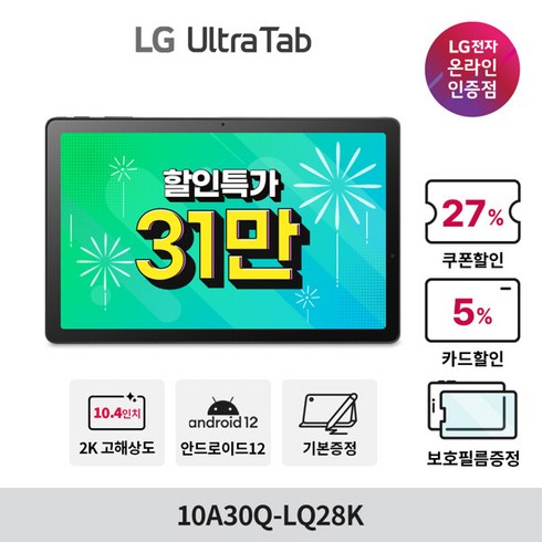 엘지울트라탭 - [혜택가 31만] LG 울트라탭 10A30Q-LQ28K 10.4인치 2K SSD 128GB RAM 4GB IPS 안드로이드12 태블릿, 수도권 착불 퀵배송 (일부요금지원)