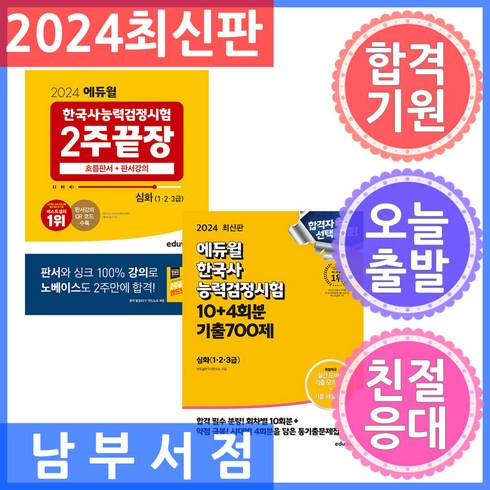 에듀윌한능검 - 세트 2권 2024 에듀윌 한국사능력검정시험 한능검 2주끝장 심화 / 10 4회분 기출 700제 심화