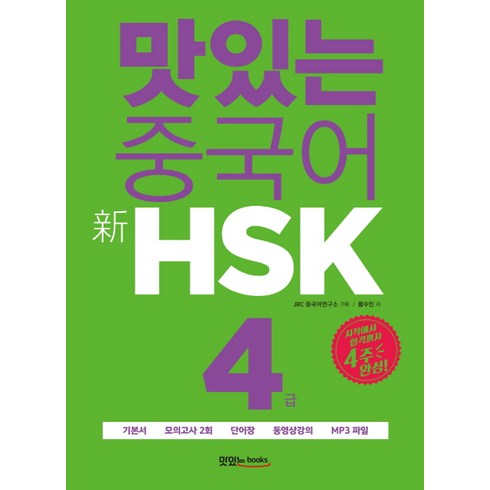 hsk4급 - 맛있는 중국어 신HSK 4급:시작에서 합격까지 4주 완성｜기본서+모의고사 2회+단어장, 맛있는북스, 맛있는 중국어 HSK 시리즈