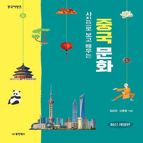 새책 스테이책터 [중국어뱅크 사진으로 보고 배우는 중국 문화] 최신 개정판 동양북스(동양문고) 김상균.신동윤 지음 중국, 중국어뱅크 사진으로 보고 배우는 중국 문화, NSB9791157688692
