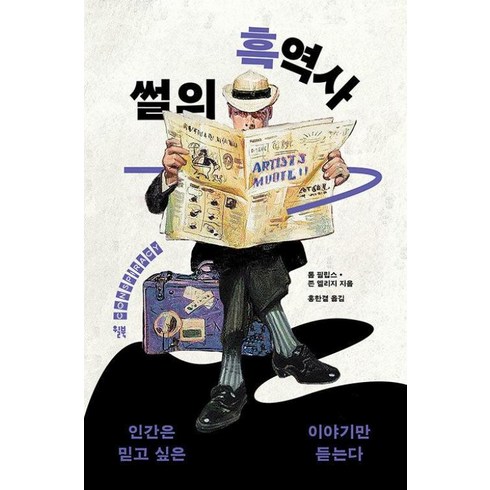 썰의 흑역사 -인간은 믿고 싶은 이야기만 듣는다 (예약판매 2024/03/05~), 윌북, 톰 필립스,존 엘리지