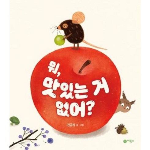 그니까작사가뭐냐면 - 뭐 맛있는 거 없어? (양장)-사각사각 그림책35, 비룡소, 전금자