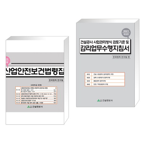 2023 산업안전보건법령집 + 2023 건설공사 사업관리방식 검토기준 및 감리업무수행지침서 (전2권), 건설정보사