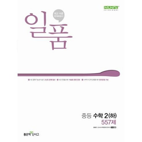 2023년 가성비 최고 일품 수학 하 - 일품 중등 수학 2(하) 557제(2024), 좋은책신사고, 편집부(저),좋은책신사고