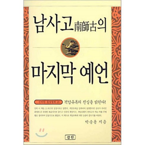 남사친의중요성 - 남사고의 마지막 예언, 삼한출판사