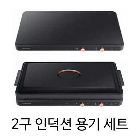 삼성전자 2구 인덕션 전용용기 세트 전기레인지 전기렌지 NZ60R3703PKB 블랙