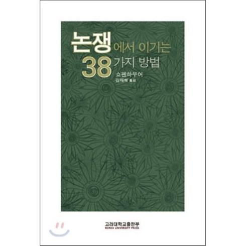 논쟁에서 이기는 38가지 방법, 고려대학교출판부