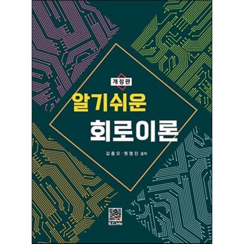 알기쉬운 회로이론, 김종오, 원영진, 복두출판사