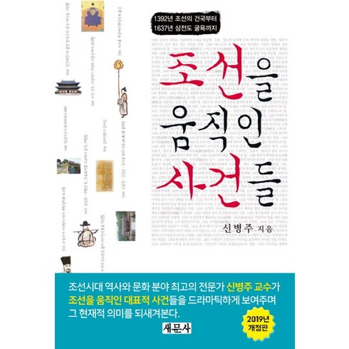 조선을움직인사건들 - 조선을 움직인 사건들, 새문사