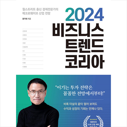 2024 비즈니스 트렌드 코리아 + 쁘띠수첩 증정, 베가북스, 권기대