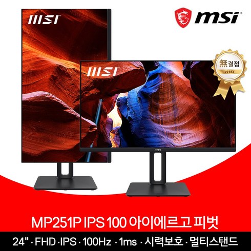 세로모니터 - MSI MP251P IPS 100 아이에르고 피벗 무결점 모니터