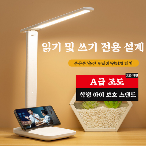 LED 안티 블루라이트 다용도 접이식 스탠드 학습용 스탠드 조명