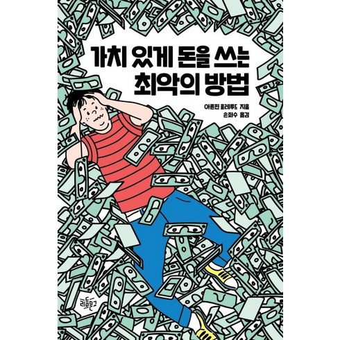 가치 있게 돈을 쓰는 최악의 방법, 리듬문고, 아른핀 콜레루드