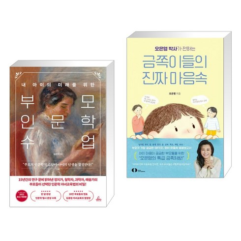 부모인문학수업 - 부모 인문학 수업 + 오은영 박사가 전하는 금쪽이들의 진짜 마음속 (전2권)