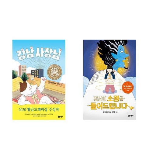강남 사장님 + 당신의 소원을 들어드립니다 - 2권세트 (이지음 작가 일공일삼 시리즈)