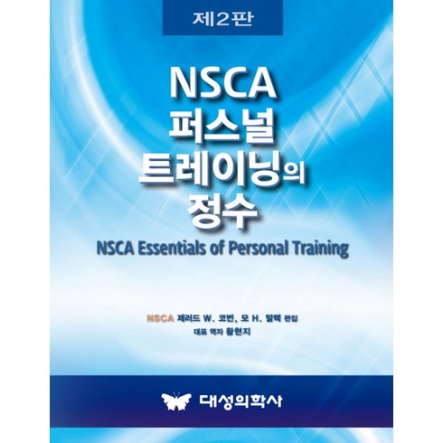 퍼스널트레이닝의정수 - NSCA 퍼스널 트레이닝의 정수, 대성의학사, 제러드 W. 코번, 모 H, 말렉