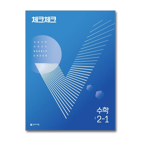 체크체크수학 - 2024 체크체크 수학 중, 천재교육, 중등 2-1