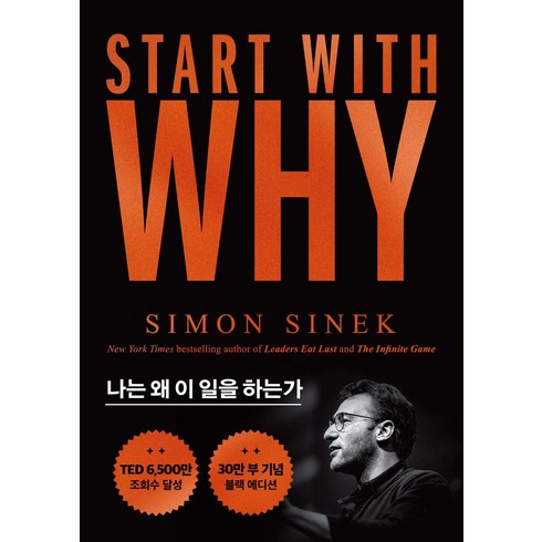 나는왜이일을하는가 - 스타트 위드 와이(Start With Why)(30만부 기념 블랙 에디션):나는 왜 이 일을 하는가, 세계사, 스타트 위드 와이(Start With Why)(30.., 사이먼 시넥(저) / 윤혜리(역)