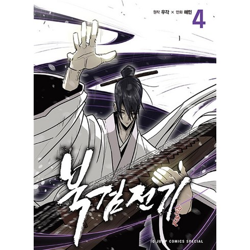 북검전기 4 권 만화 책 단행본, 서울미디어코믹스(서울문화사)