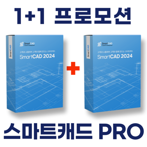 스마트캐드 프로페셔널 1+1 SmartCAD Professional 국산캐드 영구라이선스