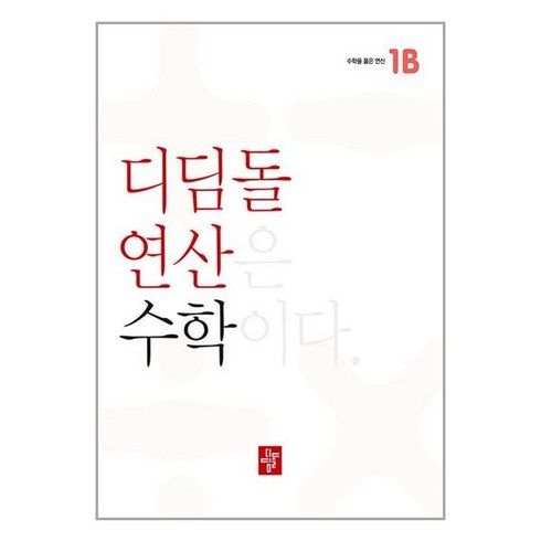 디딤돌연산 수학 초등, 디딤돌, 1B, 초등1학년