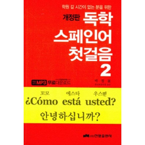 학원 갈 시간이 없는 분을 위한 독학 스페인어 첫걸음 2, 진명출판사