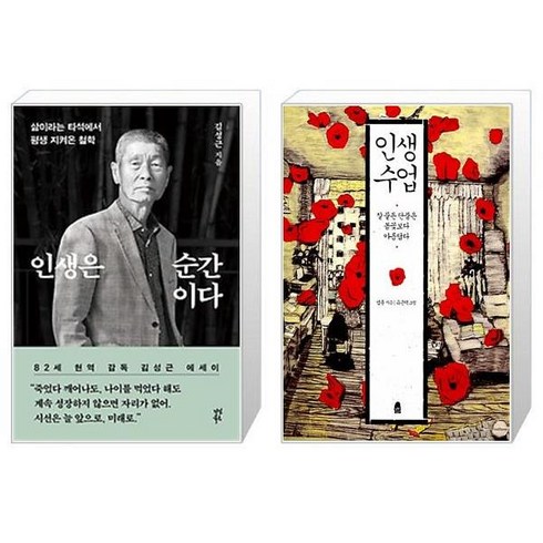 인생은 순간이다 + 인생수업 (마스크제공)