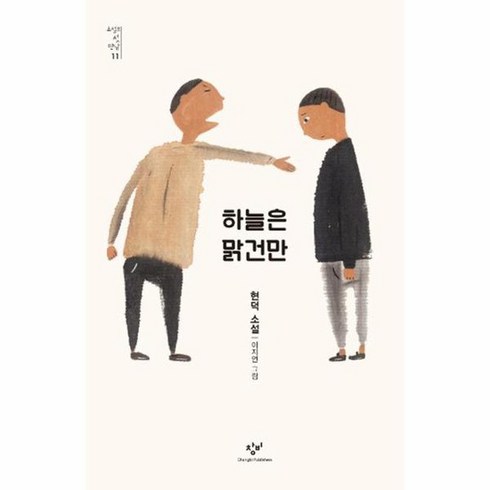 하늘은 맑건만 11 소설의첫만남, 상품명