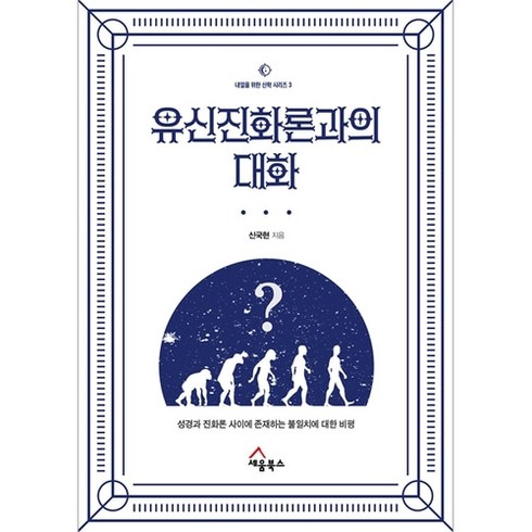 유신진화론과의 대화 - 성경과 진화론 사이에 존재하는 불일치에 대한 비평