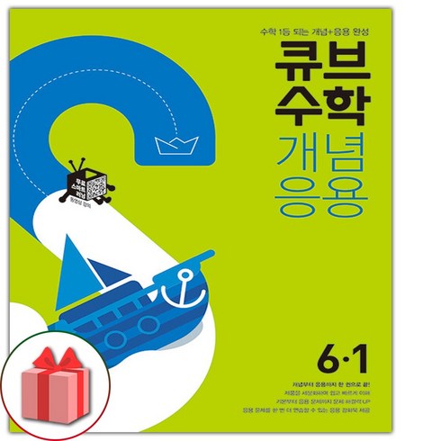 큐브수학 개념응용 초등 수학 6-1(2024), 동아출판, 초등6학년