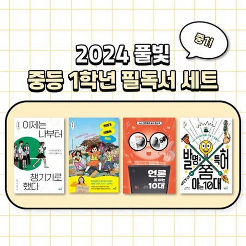 2024 풀빛 중1학년 교과연계 필독서 세트 [전4권]