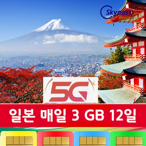 일본유심칩 소프트뱅크 5G speed 속도 심카드 3일 4일 5일 7일 10일 등 다양항 일수 가능 softbank 유심 택배수령 스카이패스로밍, 5G 지원_매일 3GB_12일