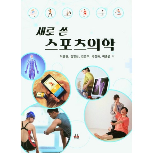 새로 쓴 스포츠의학, 이윤관, 김알찬, 김영주, 박정화, 이중열, 대경북스