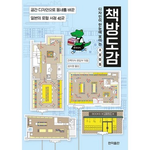 책방도감 - 디자인이 한눈에 보이는 책방도감 : 공간 디자인으로 동네를 바꾼 일본의 로컬 서점 40곳, 도서