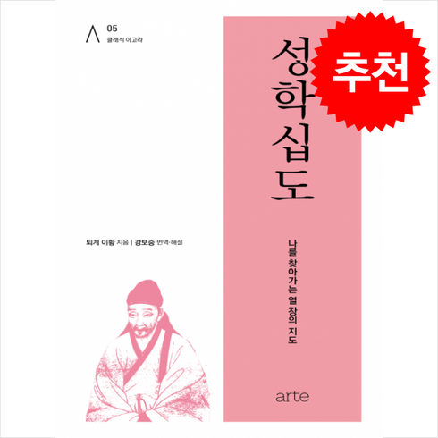 성학십도 + 쁘띠수첩 증정, arte(아르테), 퇴계이황