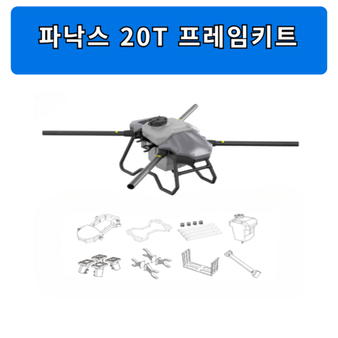 2024년 가성비 최고 파낙스20t - 파낙스 20T 프레임 키트 방제용 농약 비료 농업용 드론 부품 부속 수리