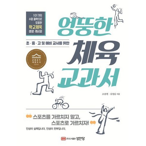 체육교사책 - 엉뚱한 체육 교과서:초.중.고및 예비교사를 위한, 성안당, 조종현김정섭