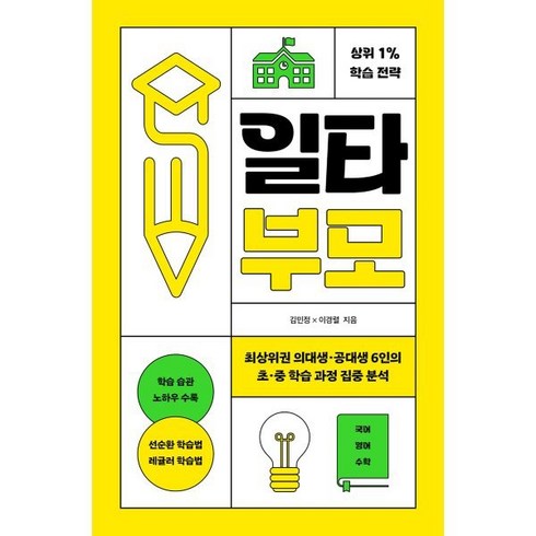 일타부모 : 최상위권 의대생·공대생 6인의 초·중 학습 과정 집중 분석, 렛츠북(book)