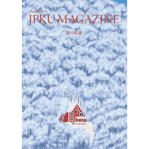 입구매거진 - 입구 매거진 IPKU MAGAZINE 1호 - 자기다움