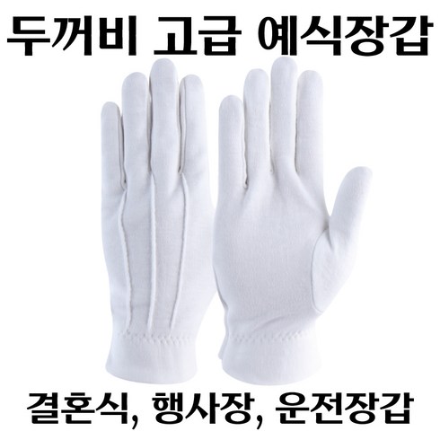 두꺼비 고급 예식장갑 (10켤레), 무특단 53g, 10개