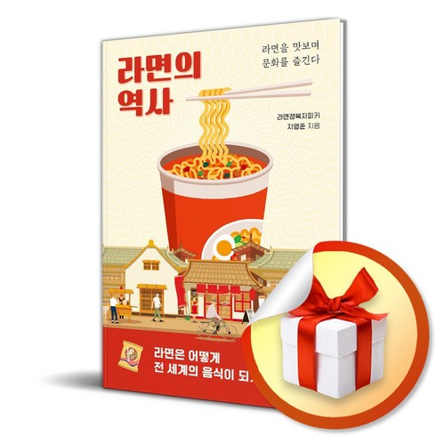 라면의역사 - 라면의 역사 (이엔제이 전용 사 은 품 증 정)