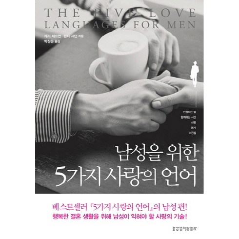 5가지사랑의언어 - 남성을 위한 5가지 사랑의 언어, 생명의말씀사