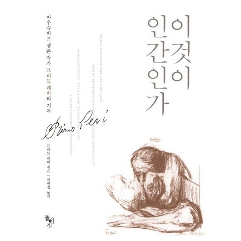 이것이 인간인가, 돌베개, <프리모 레비> 저/<이현경> 역”></a>
                </div>
<div class=