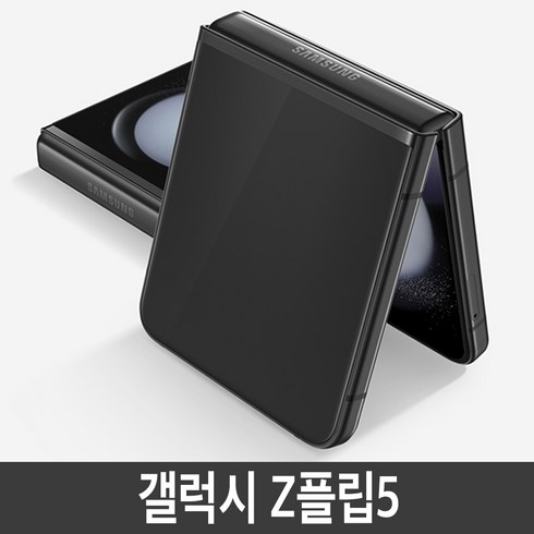 삼성전자 갤럭시 Z 플립5 공기계 자급제, 256GB, 블랙