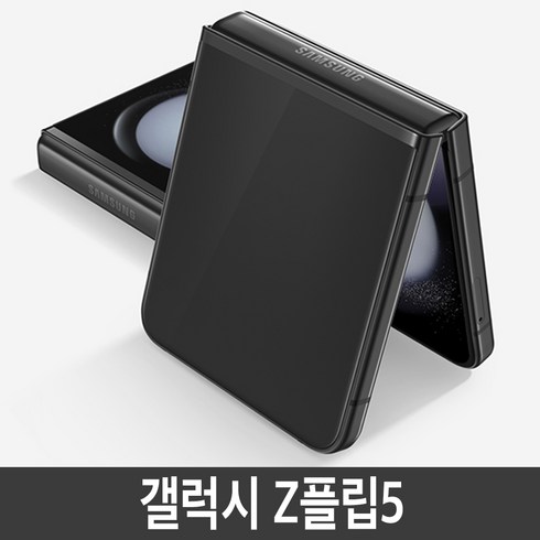 갤럭시z플립5 - 삼성전자 갤럭시 Z 플립5 공기계 자급제, 256GB, 블랙