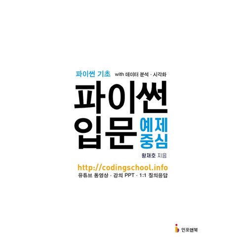 파이썬입문 - 파이썬 입문 예제 중심:파이썬 기초 with 데이터 분석 시각화, 인포앤북