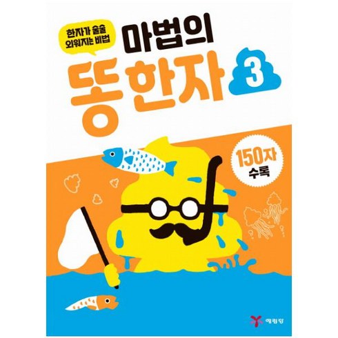 마법의 똥한자 3:한자가 술술 외워지는 비법, 예림당, 마법의 똥 한자 시리즈