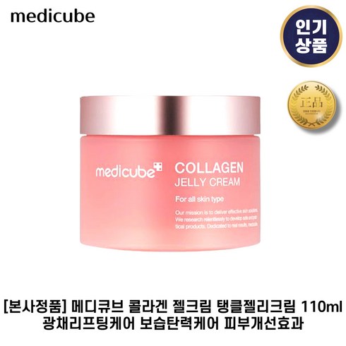 메디큐브 - [본사정품] 메디큐브 콜라겐 젤크림 탱클젤리크림 광채리프팅케어 보습탄력케어 피부개선효과, 110ml, 1세트